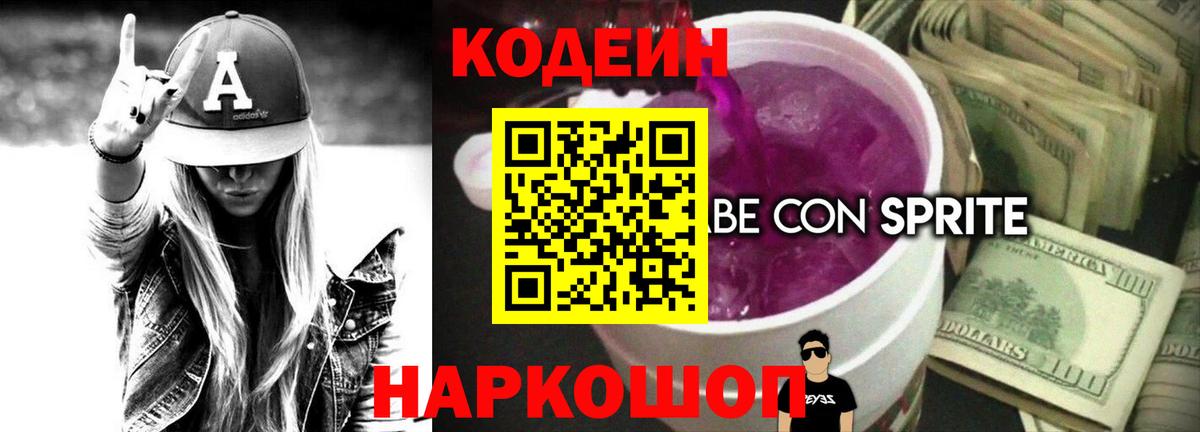 Нальчик  Codein Purple Drank  Вход с VPN  Кодеин напиток Lean (лин) 